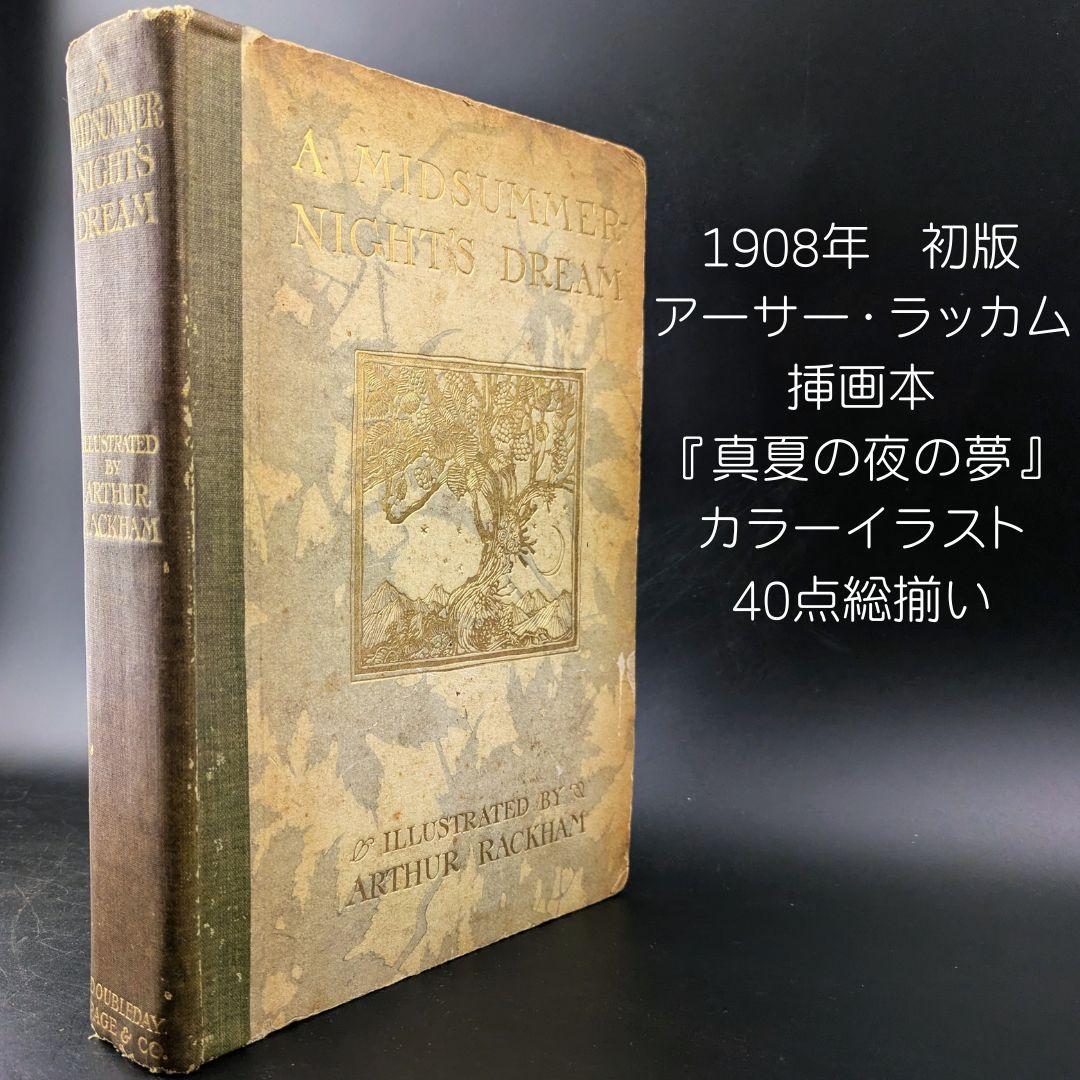 希少な初版 アーサー・ラッカム挿画『真夏の夜の夢』1908年 イラスト40枚総揃