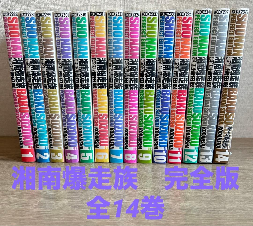 湘南爆走族 完全版　全14巻セット　吉田聡　全巻セット