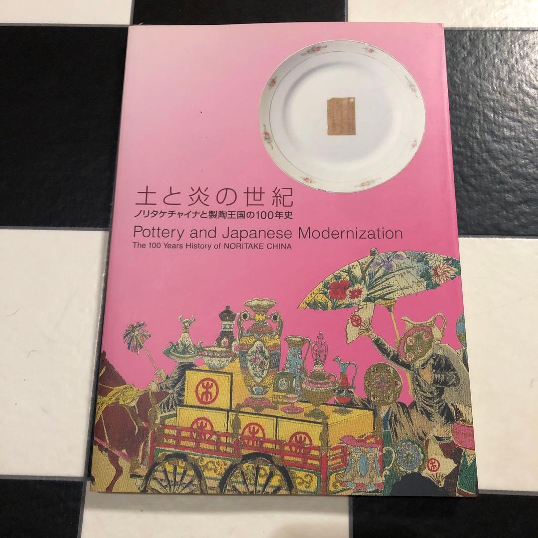 土と炎の世紀 ノリタケチャイナと製陶王国の100年史