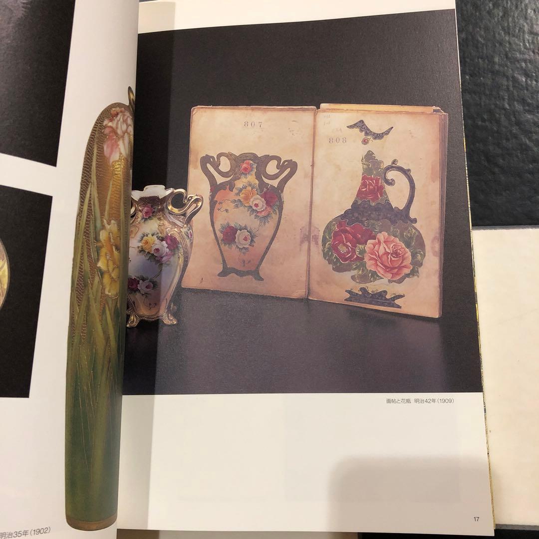 土と炎の世紀 ノリタケチャイナと製陶王国の100年史