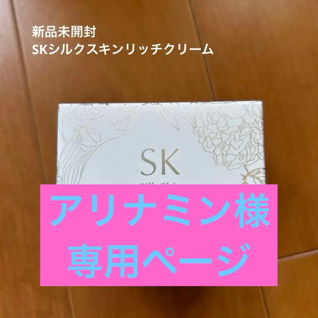 新品　SKシルクスキンリッチクリーム