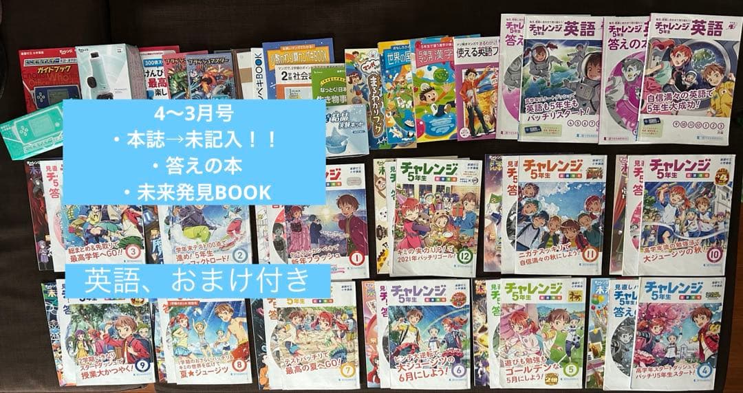 進研ゼミ小学講座　チャレンジ5年生　まとめ売り 未記入　4月〜3月号 英語