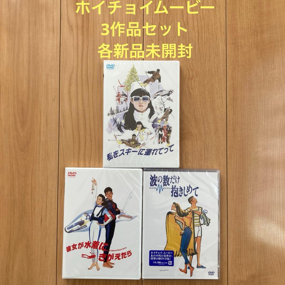 波の数だけ抱きしめて他　ホイチョイムービー3作品セット　各新品未開封品