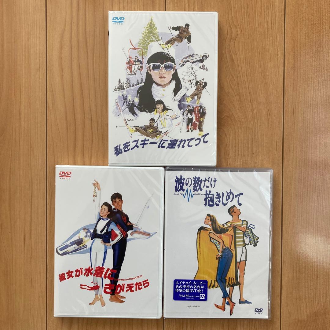 波の数だけ抱きしめて他　ホイチョイムービー3作品セット　各新品未開封品