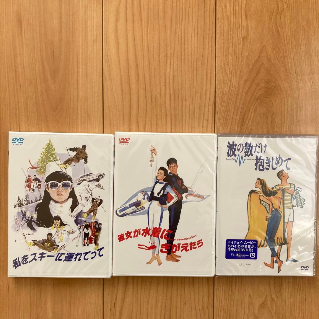 波の数だけ抱きしめて他　ホイチョイムービー3作品セット　各新品未開封品