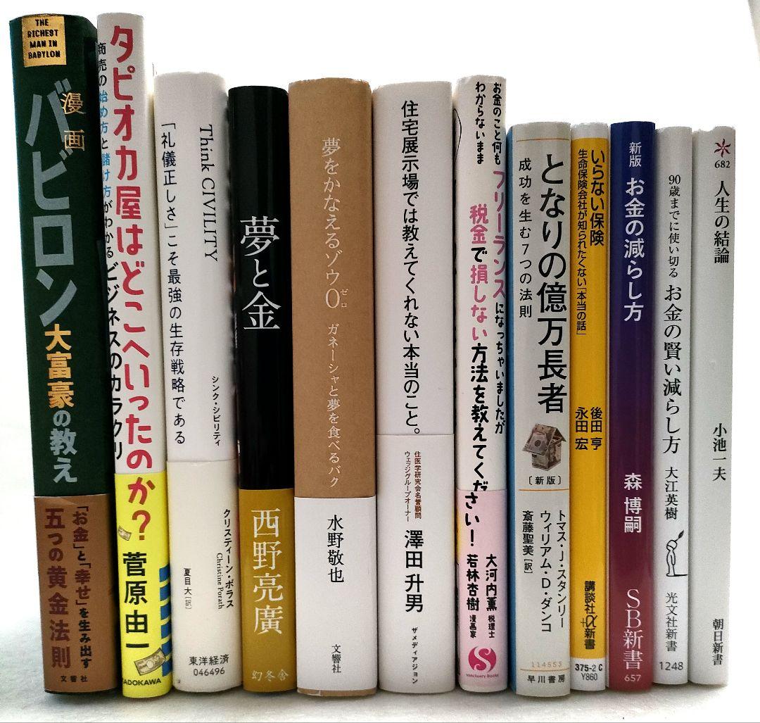 【まとめ売り】バビロン大富豪の教え 夢と金 人生の結論 いらない保険