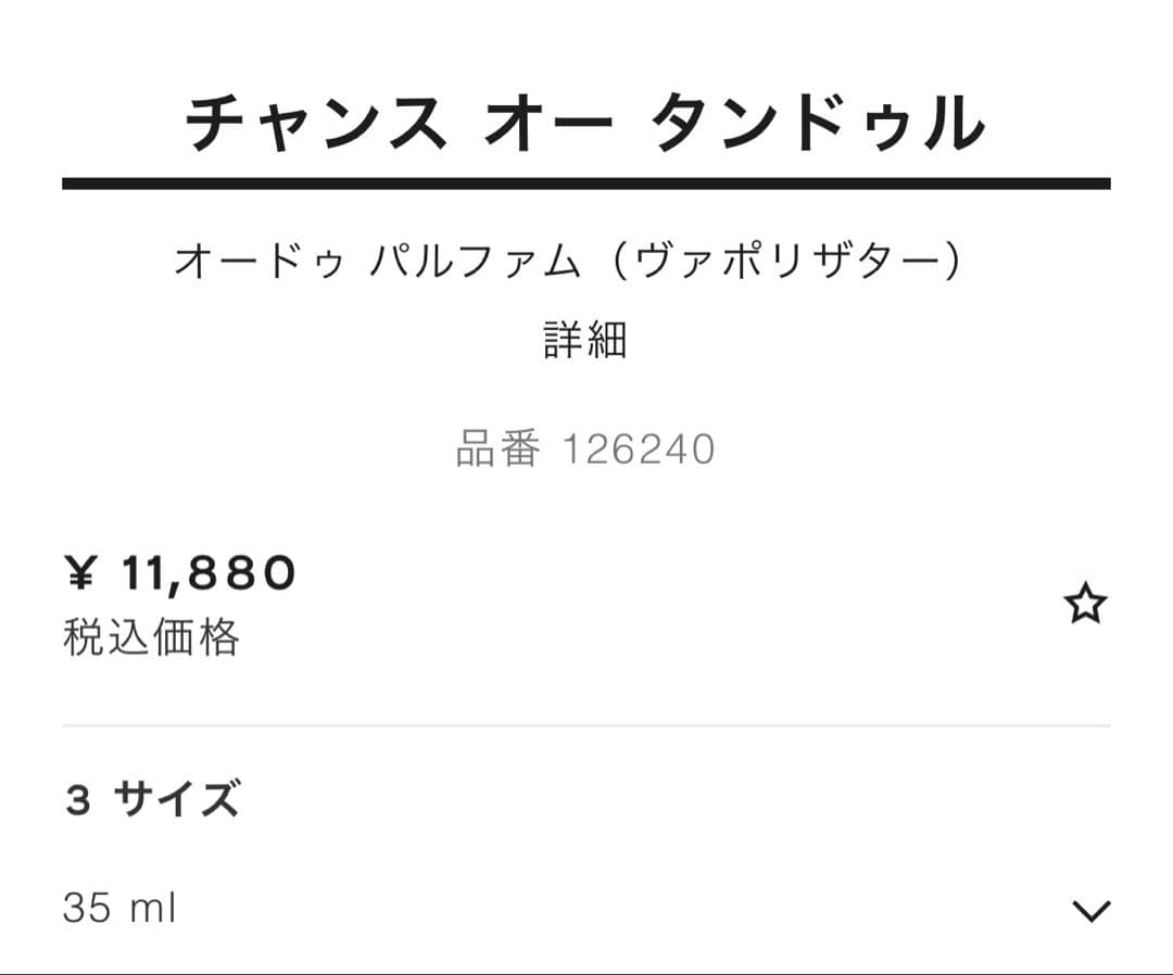 シャネル チャンス オー タンドゥル オードゥ パルファム SP 35ml未開封