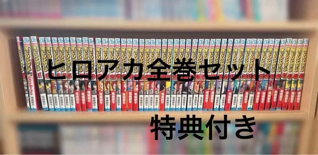 僕のヒーローアカデミア ヒロアカ 全巻セット 特典付き