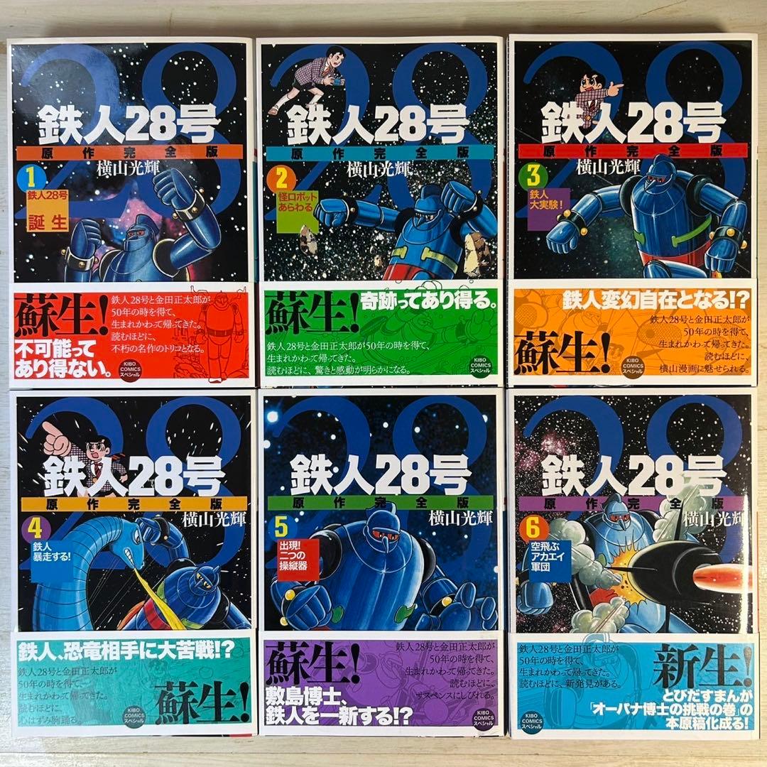 【全巻初版】鉄人28号　原作完全版 全24巻 横山光輝
