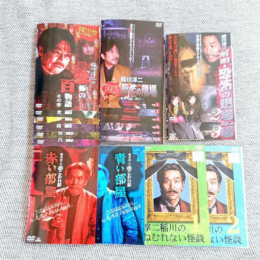 「稲川淳二の新・恐怖の百物語」DVD 他 全18巻 心霊 怪談 こわい話