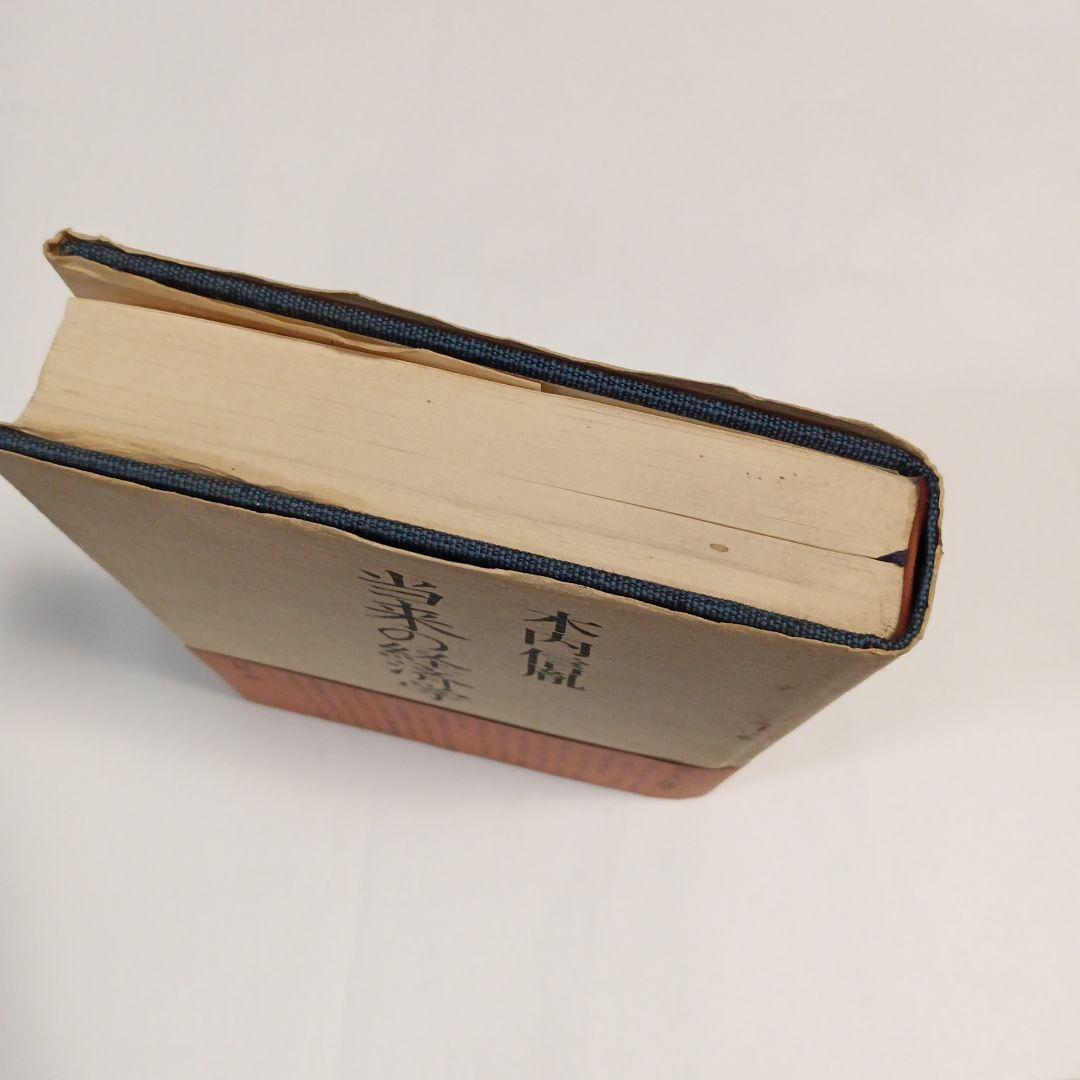 当来の経済学 木内信胤著 1979年出版　✿4