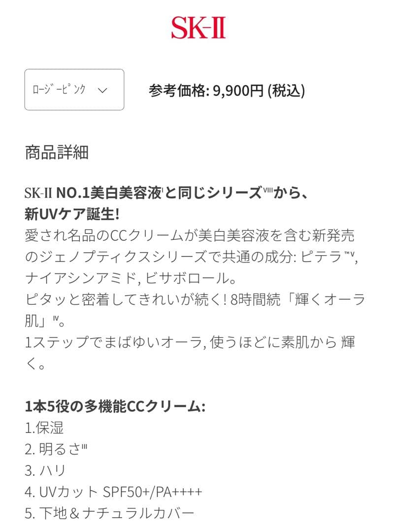 SK-Ⅱ ジェノプティクス CC プライマー ロージーピンク