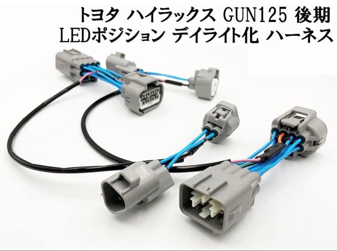 【配線加工不要】ハイラックス 後期 デイライト＋ウィンカーポジション取付キット
