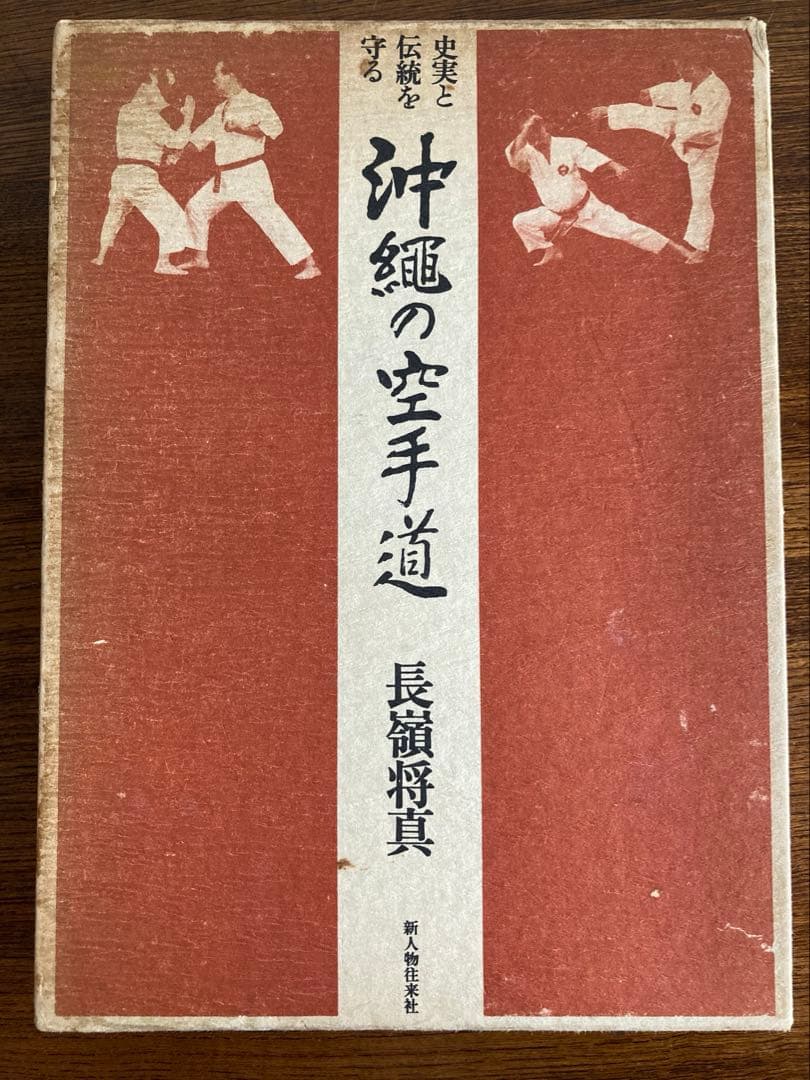 史実と伝統を守る 沖縄の空手道 長嶺将貴著 新人物往来社
