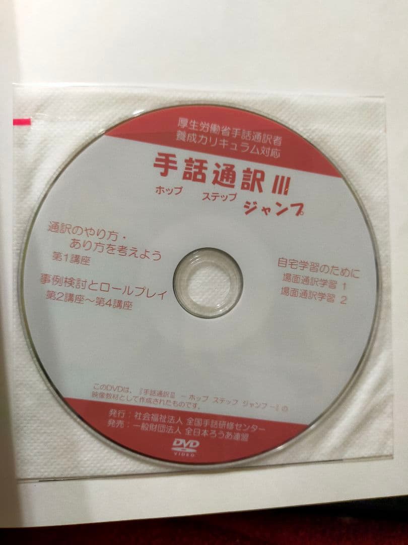 手話通訳者養成講座☆ホップⅠ・ステップⅡ・ジャンプⅢ☆テキストセット