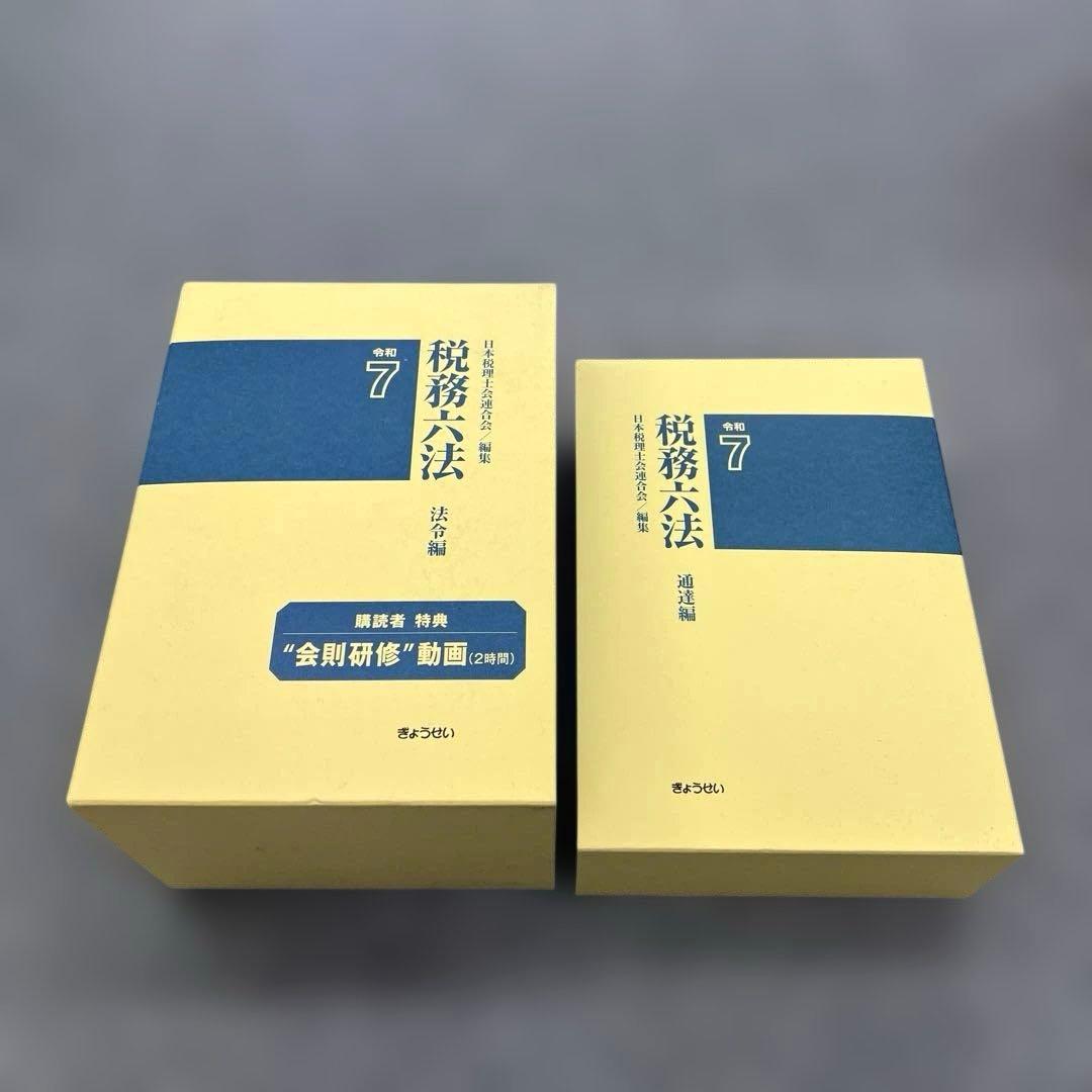 令和7年　税務六法　法令編、通達編
