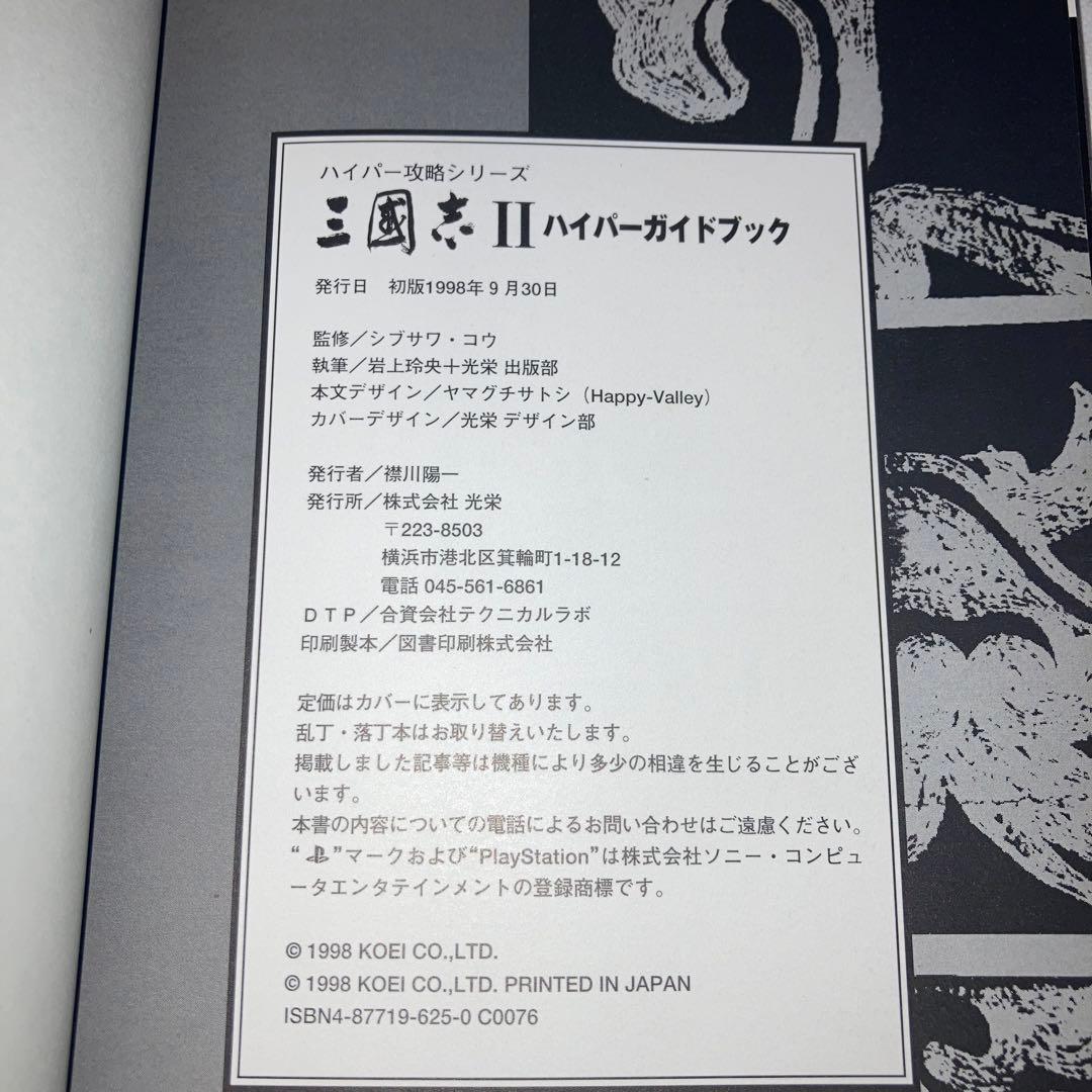 三国志2ハイパーガイドブック