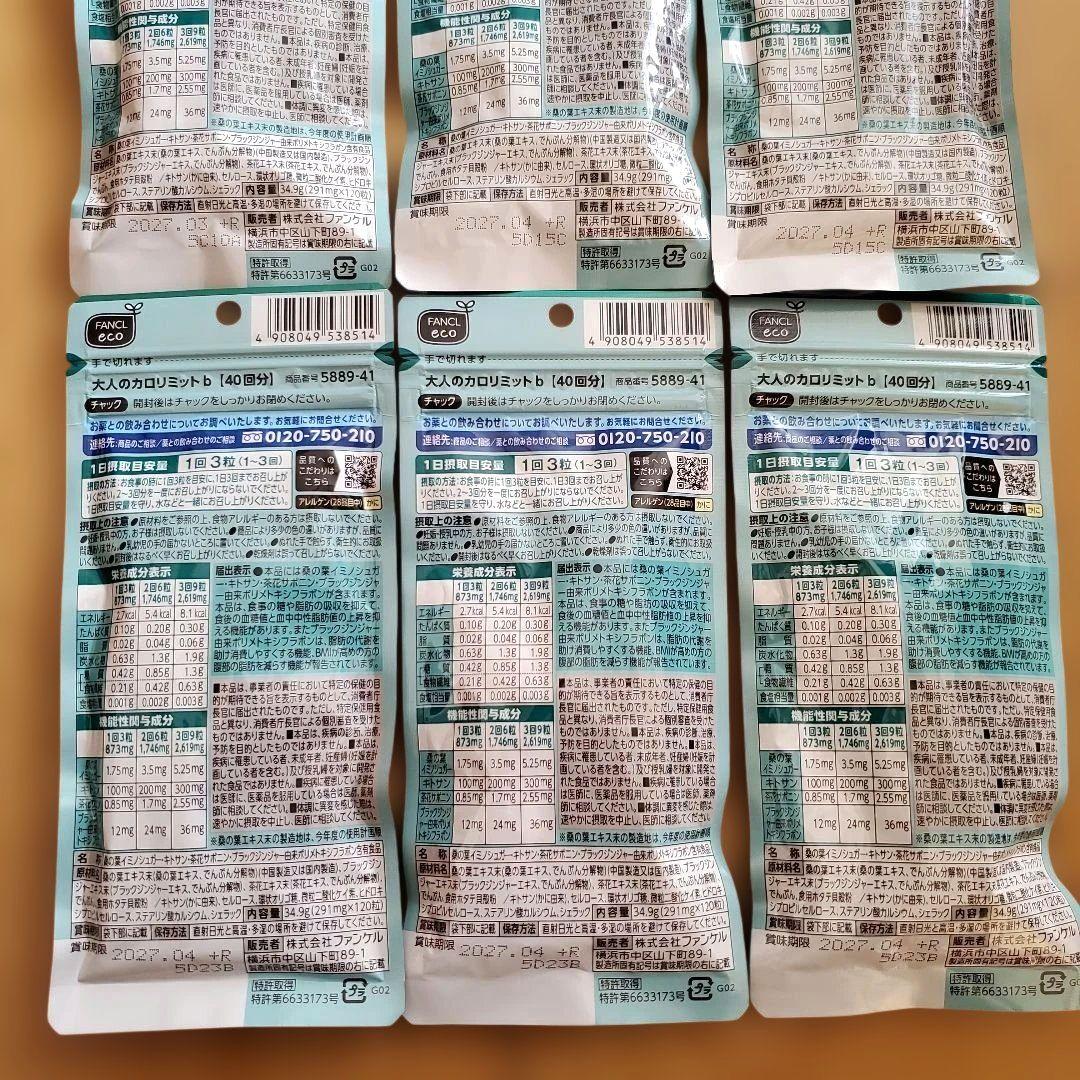 FANCL 大人のカロリミット 6袋セット