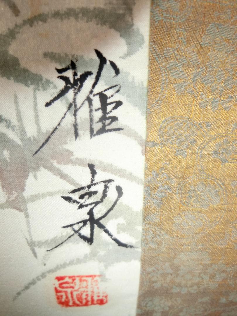 雅泉 鯉② 日本画 掛け軸