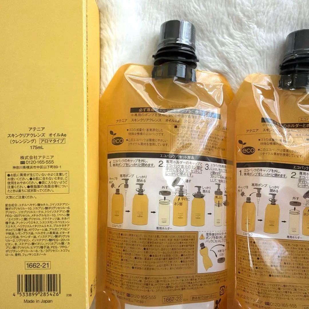 アテニア　スキンクリアクレンズオイル　アロマタイプ　本体&エコパック　3点セット