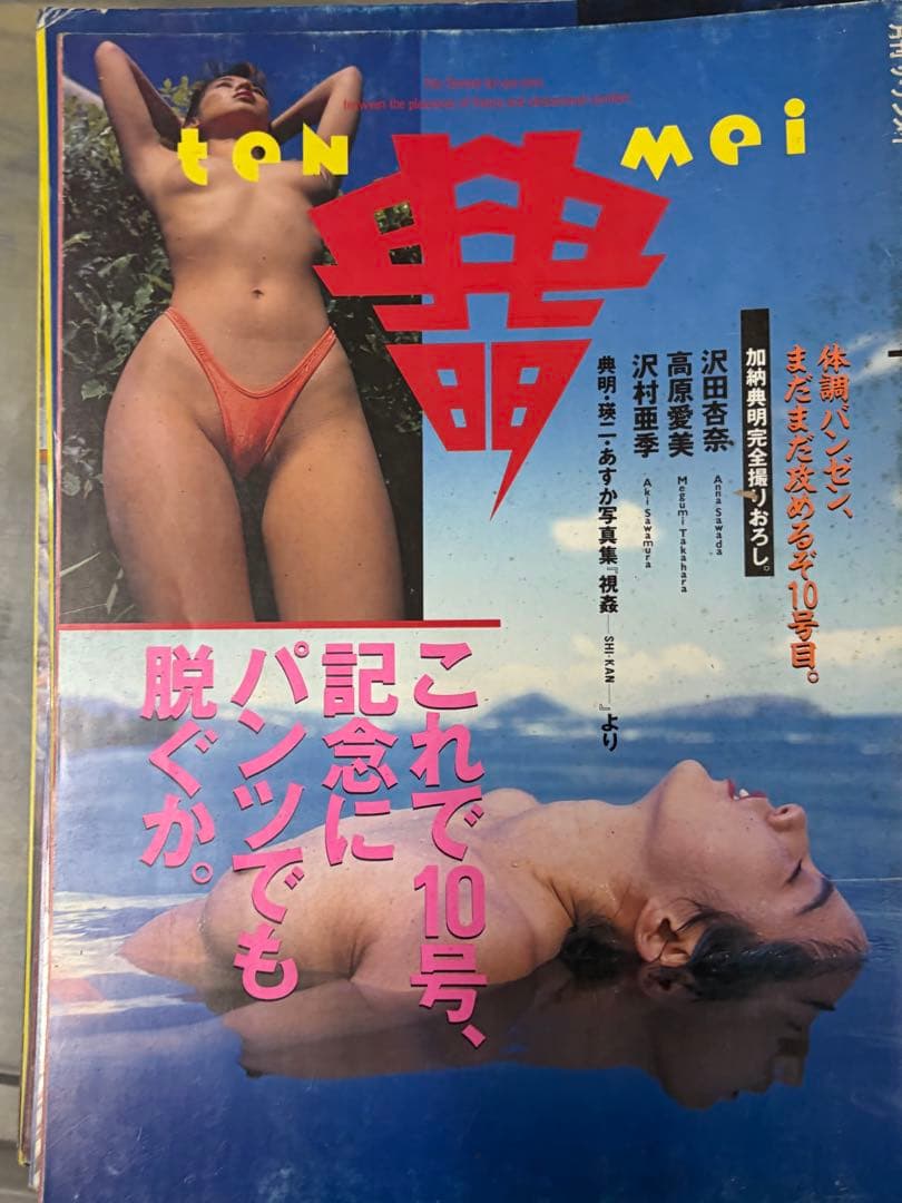 ザ・テンメイ 典明 11冊