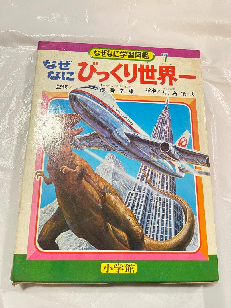 小学館 なぜなに学習図鑑 7 びっくり世界一