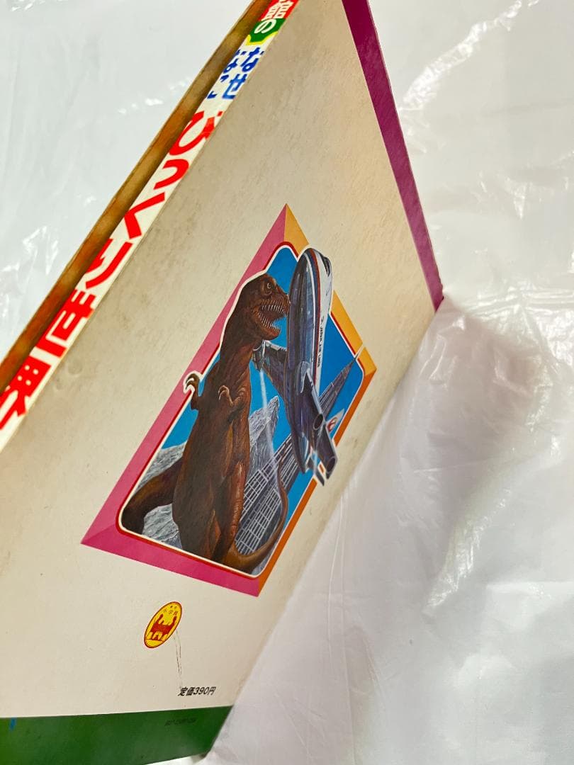 小学館 なぜなに学習図鑑 7 びっくり世界一