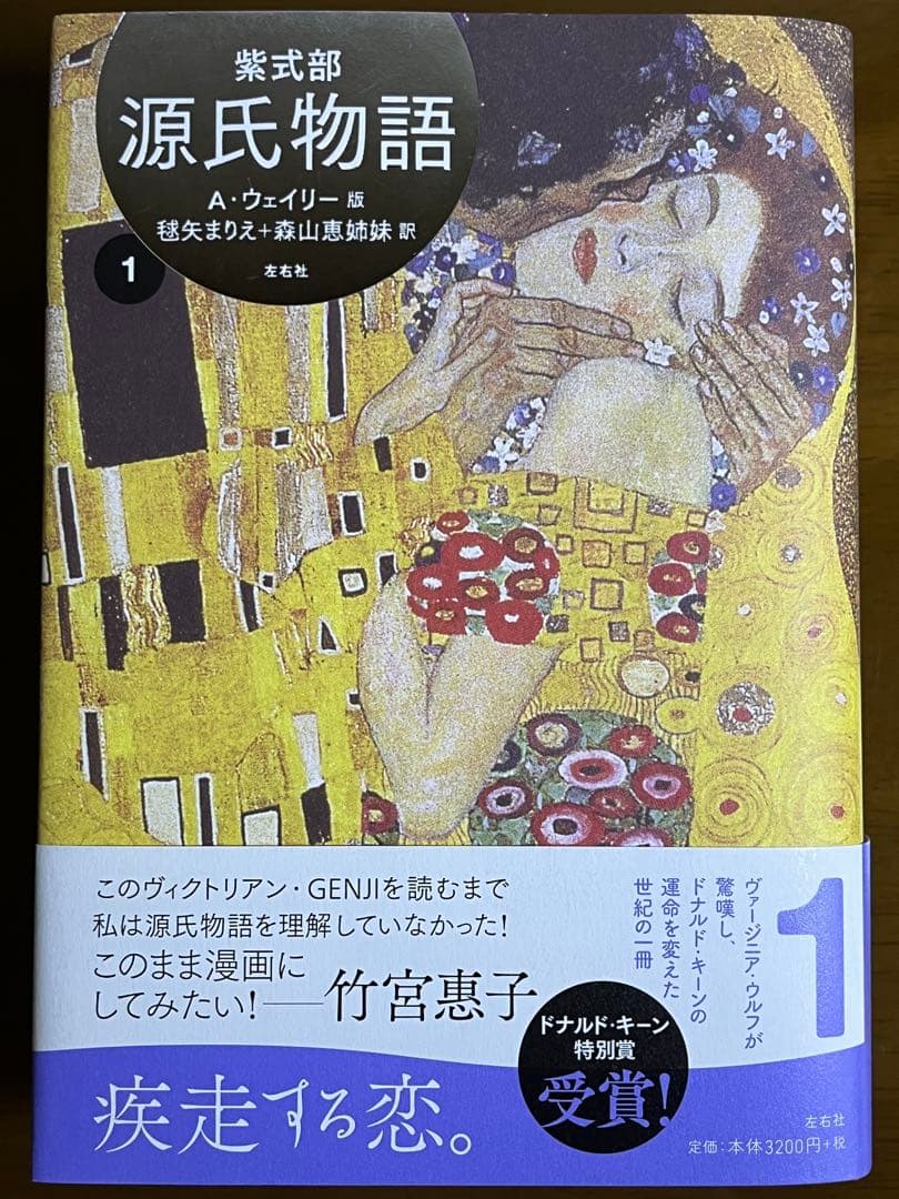 源氏物語　A・ウェイリー版　全4巻