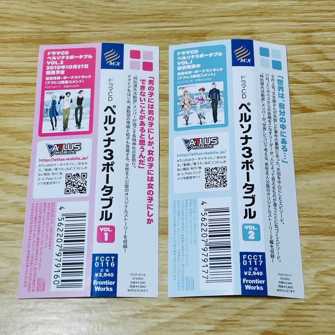 ドラマCD「ペルソナ3ポータブル」Vol.1.2 初回特典•ボーナストラック