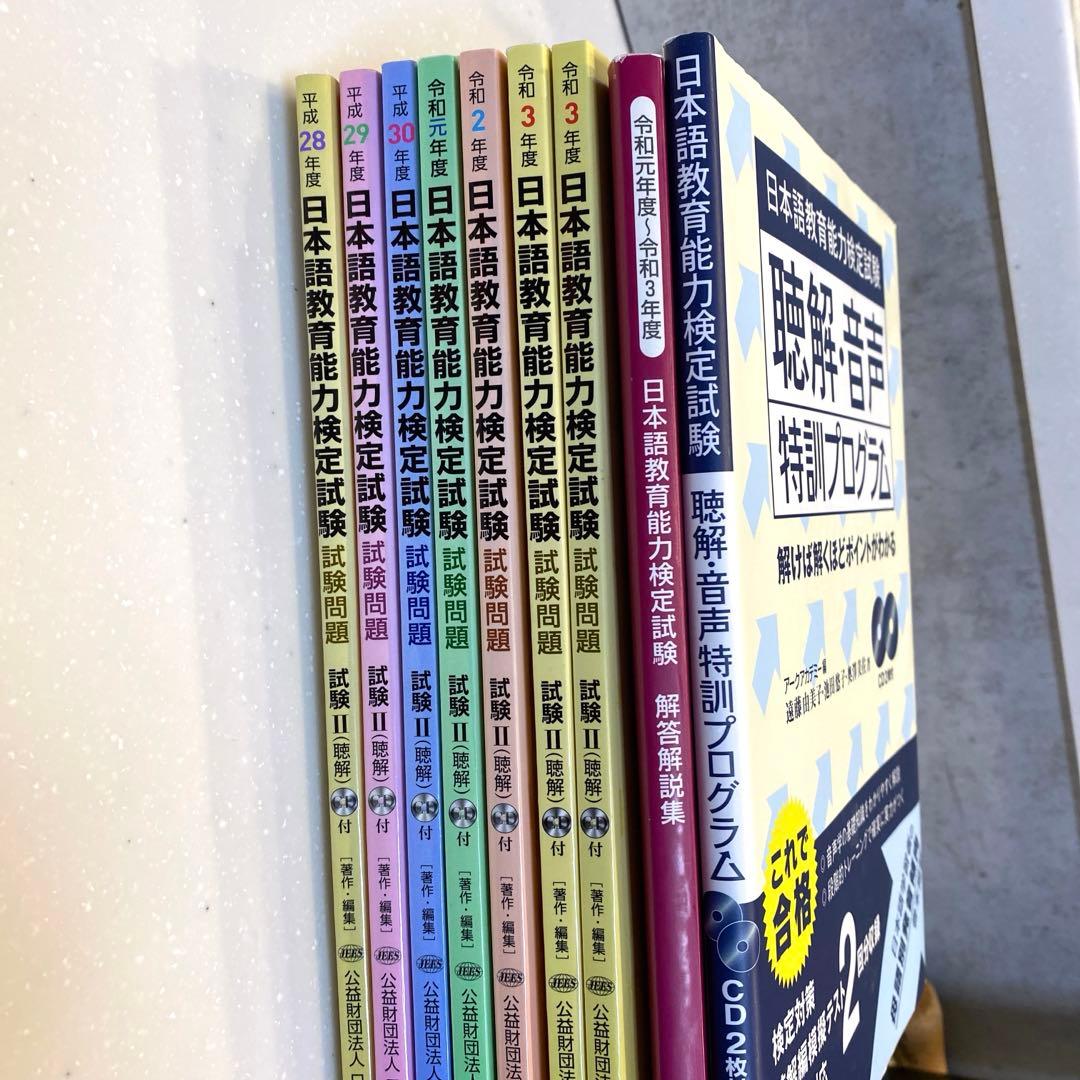 日本語教育能力検定試験試験問題 過去問／解答解説集／聴解・音声特訓プログラム9冊
