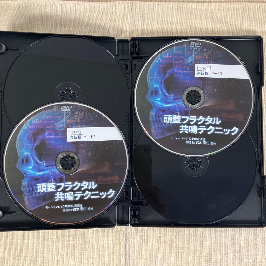 頭蓋フラクタル共鳴テクニック DVD 4枚➕特典ディスク2枚