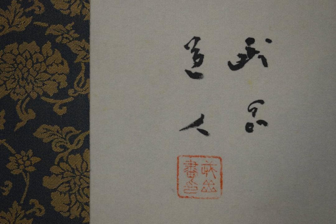 真作/長谷川武岳/達磨画賛/桐共箱付/布袋屋掛軸HH-440