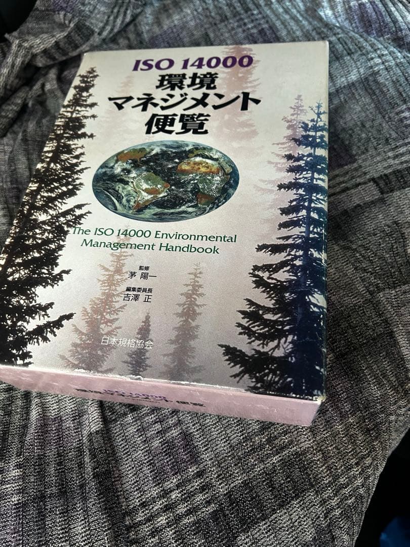 ISO 14000 環境マネジメント便覧　資料編