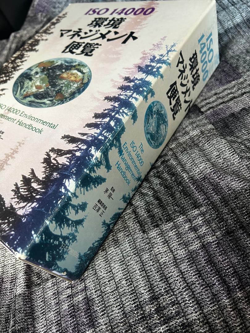 ISO 14000 環境マネジメント便覧　資料編