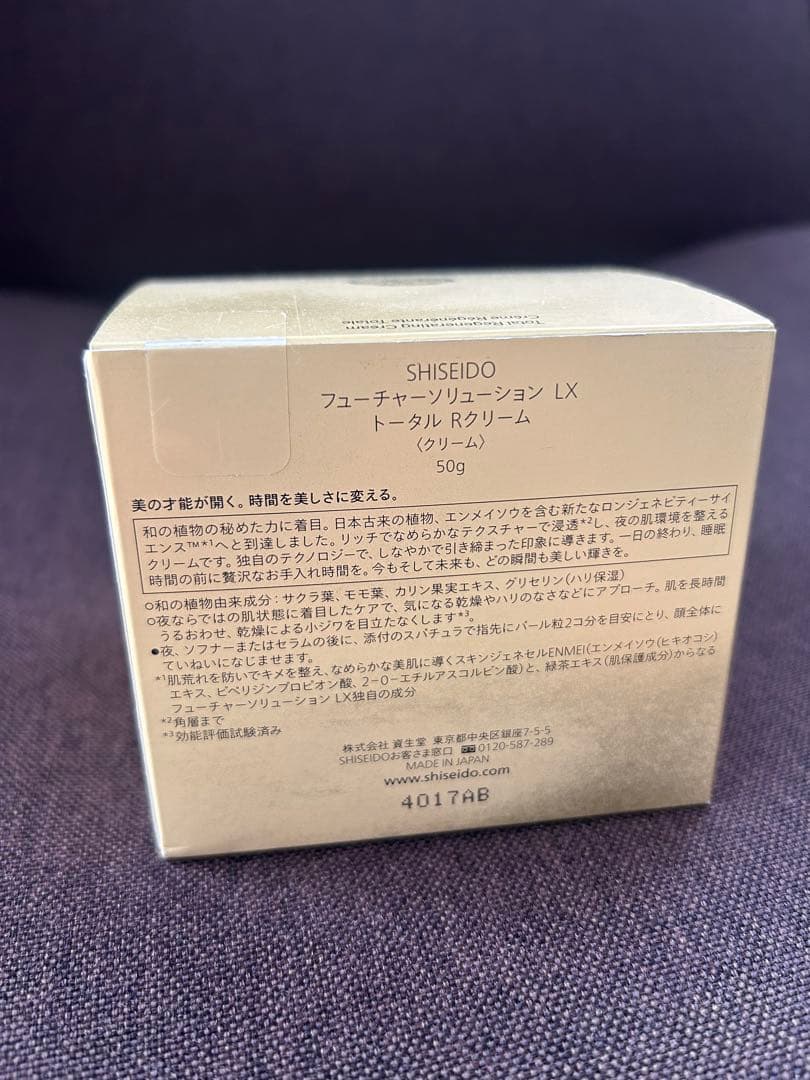 資生堂 フューチャーソリューションLX トータルRクリーム