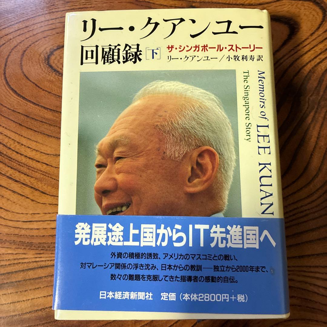 リークアンユー回顧録　下