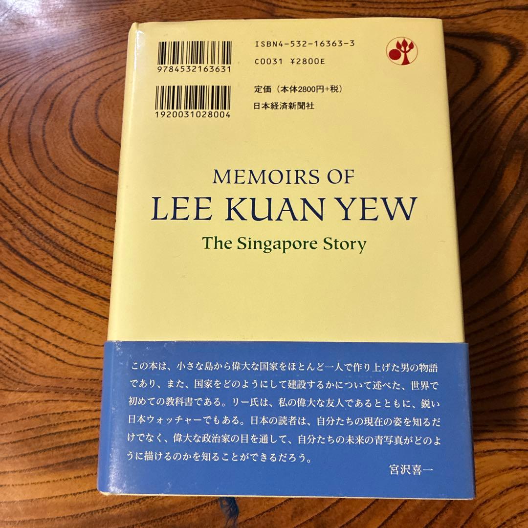 リークアンユー回顧録　下