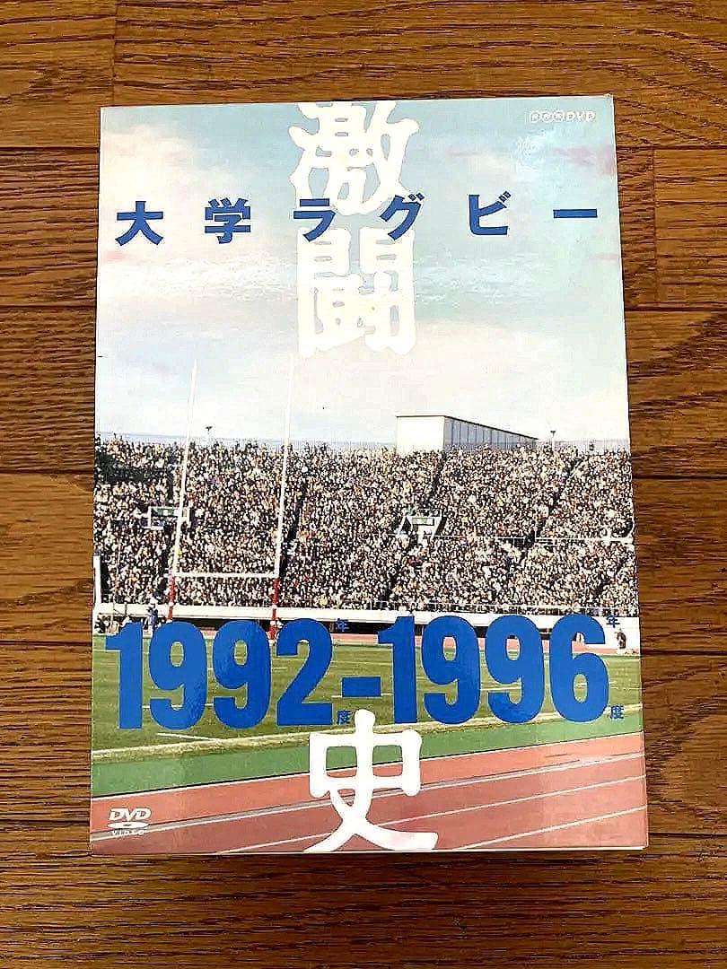 美品 大学ラグビー激闘史 1992年度～1996年度 DVDボックス 5枚組