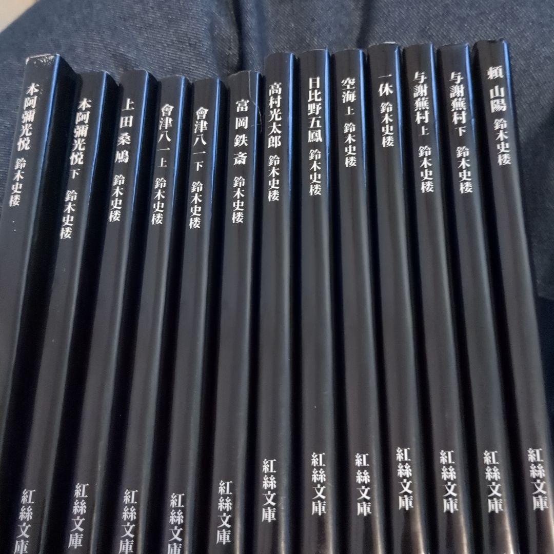 紅絲文庫 鈴木史楼 本朝書人論　13冊