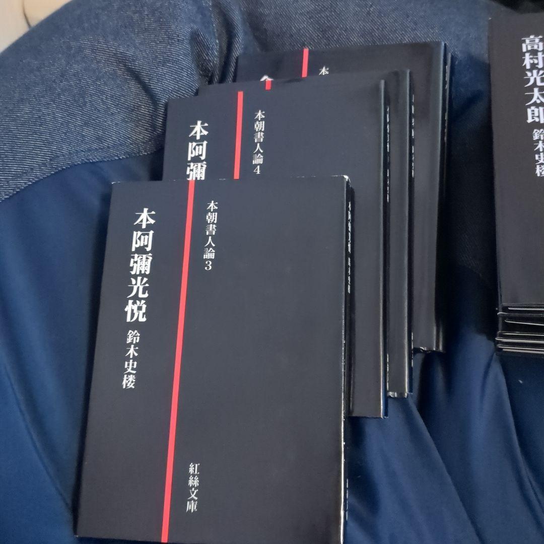 紅絲文庫 鈴木史楼 本朝書人論　13冊