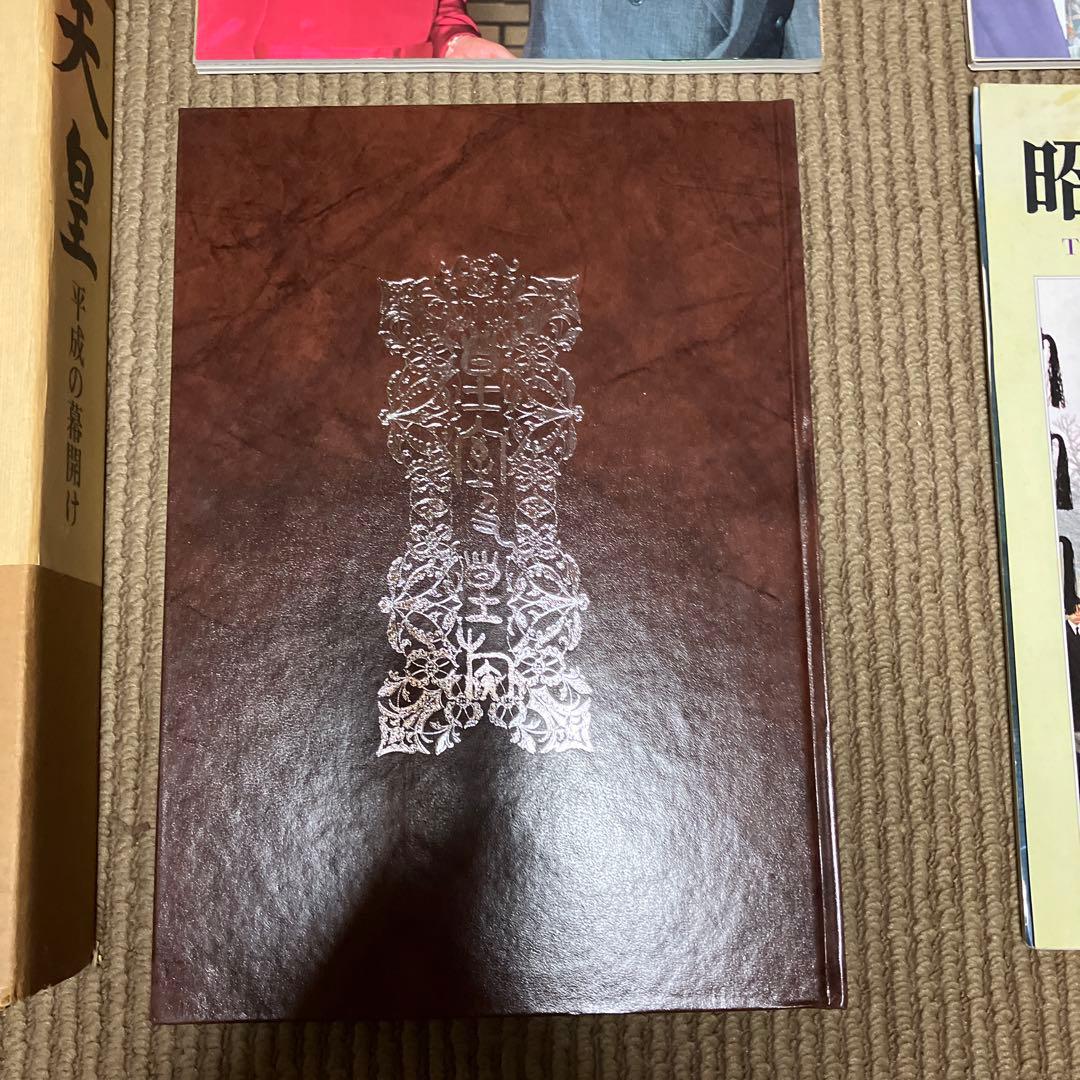 天皇平成の幕開け　皇室と皇族　昭和天皇　大喪　平成の皇室　ロイヤルラブストーリー