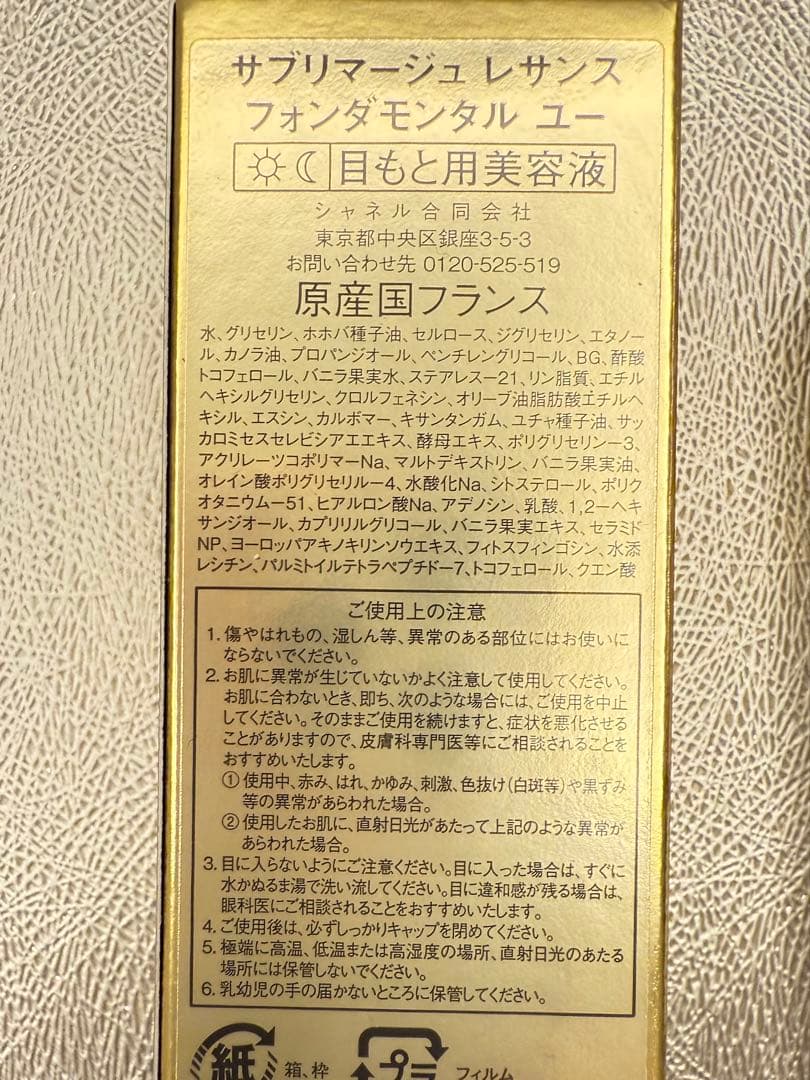 CHANEL サブリマージュレサンス フォンダモンタル ユー目元美容液 15ml