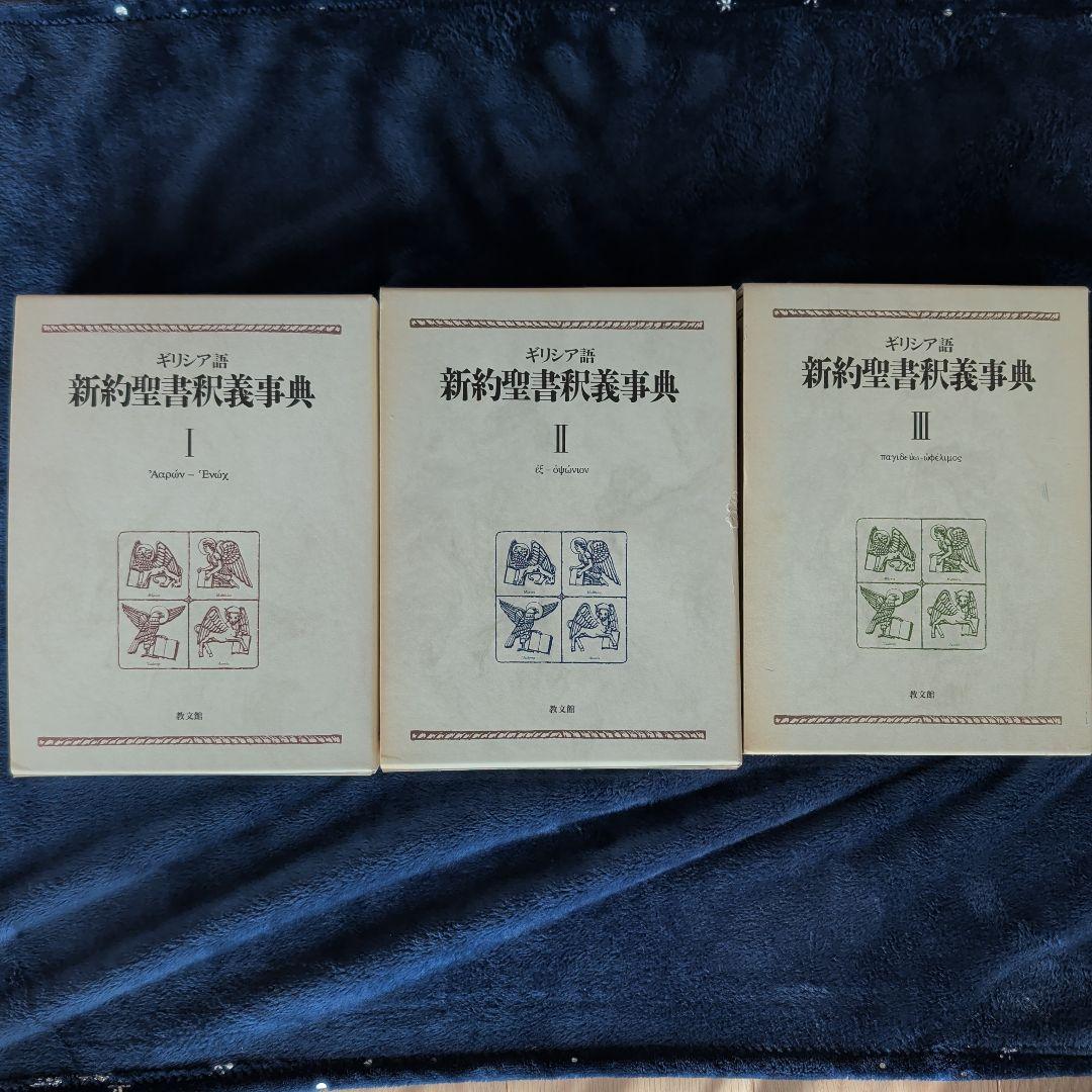 美品　ギリシア語新約聖書釈義辞典 全3巻セット　教文館