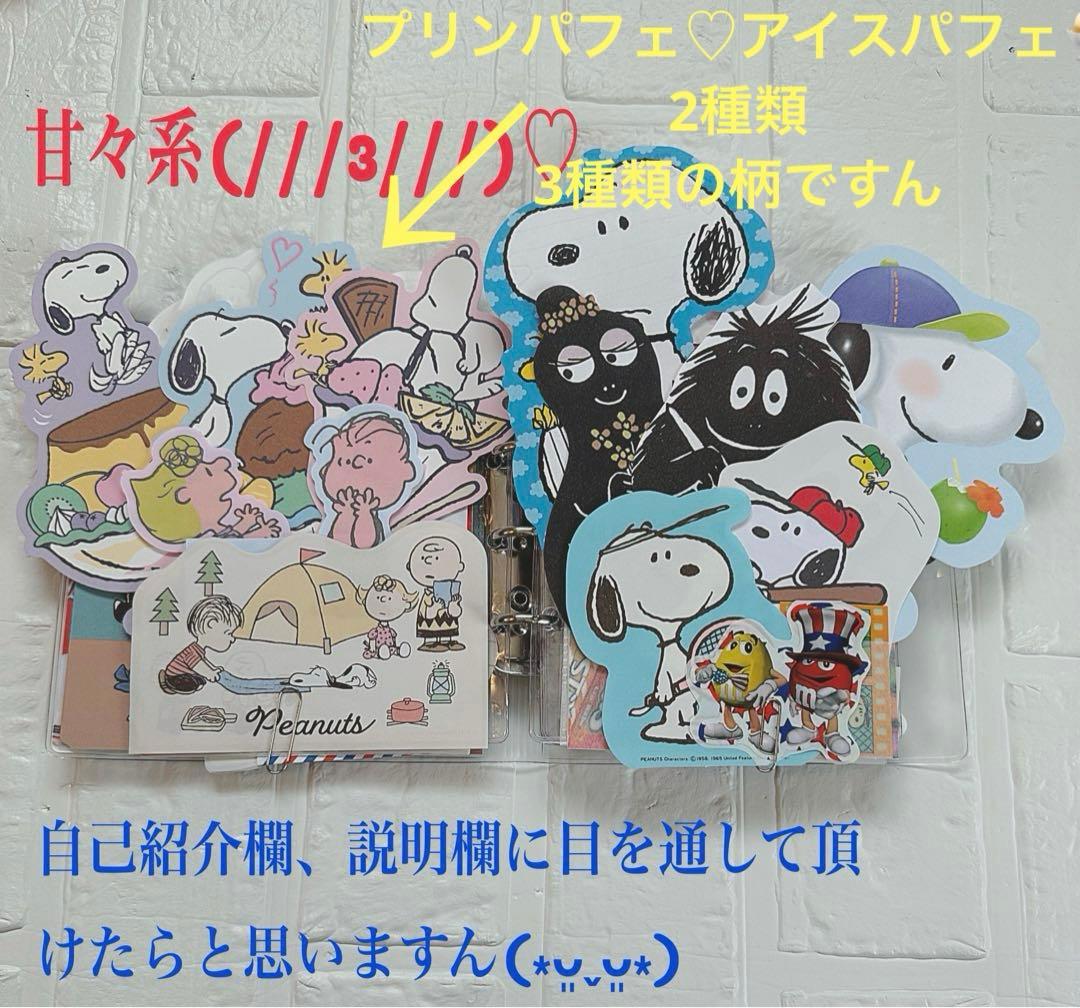 スヌーピーおすそ分けファイル♡アメキャラ増量レア限定1セット♡
