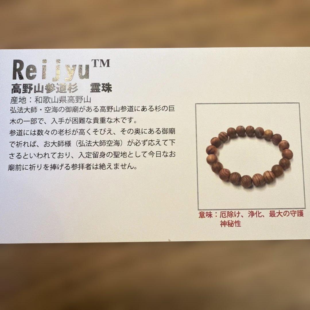 希少品　高野山参道杉 霊珠 ブレスレット 厄除け 浄化 守護 神秘性