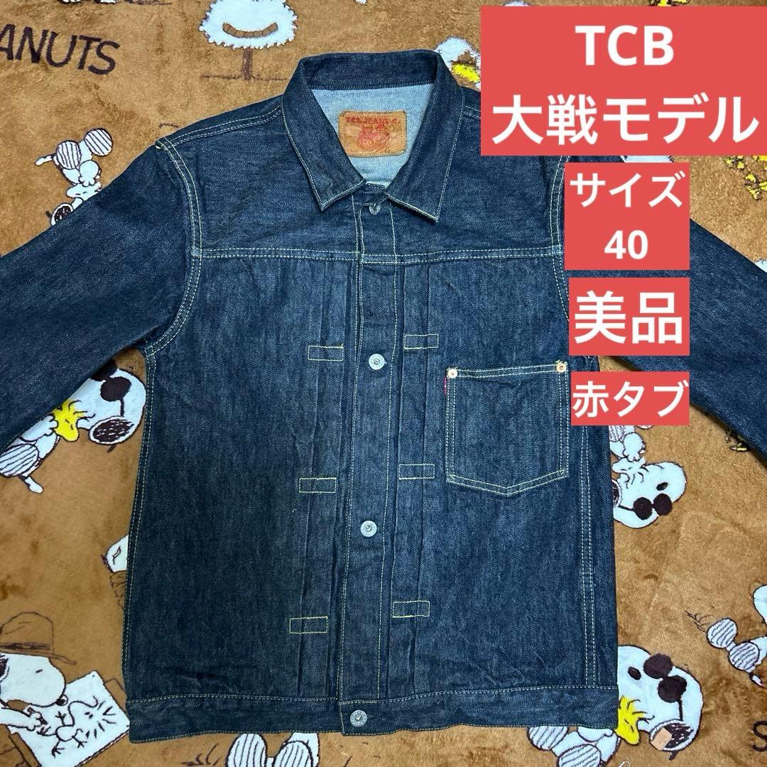 tcbジーンズ 40s 大戦モデル　デニムジャケット