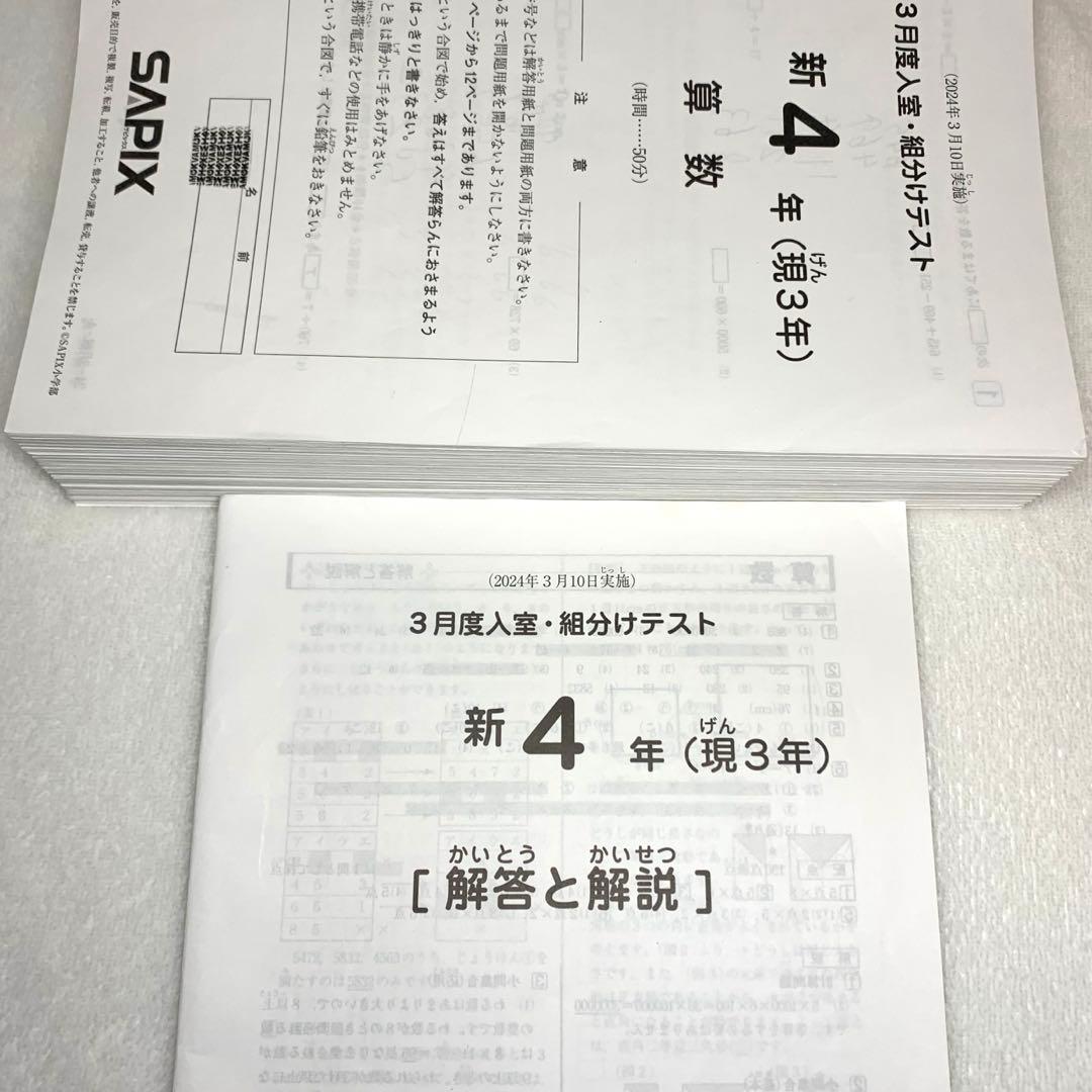 サピックス 4年生 3月度入室組分けテスト→新5年入室組分け 2024年間テスト