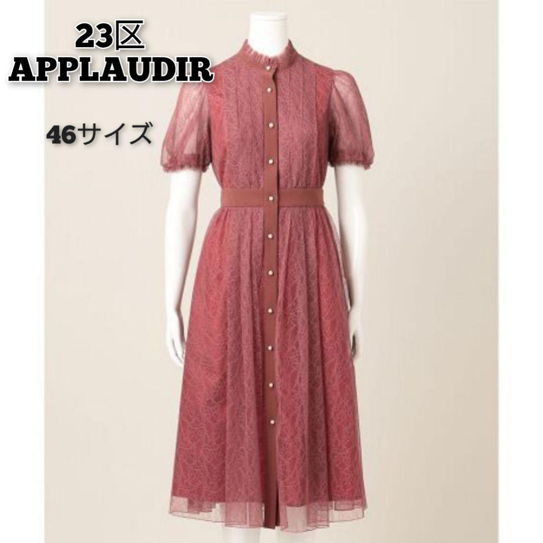 ✨46サイズ✨23区 APPLAUDIR 総レース タックディテール ドレス