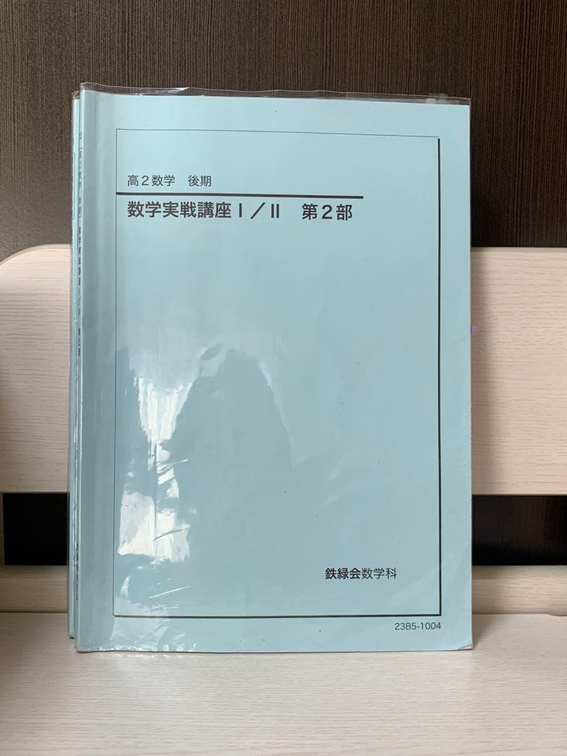 鉄緑会 高2 数学 数学実戦講座 テキスト&問題集