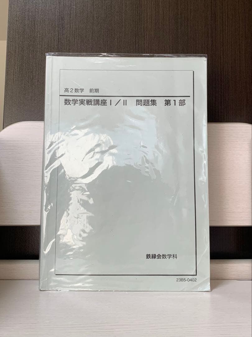 鉄緑会 高2 数学 数学実戦講座 テキスト&問題集